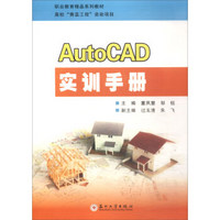 AutoCAD实训手册
