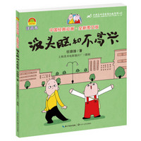 没头脑和不高兴(中国经典动画 全新图文版)