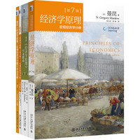 经济学原理 第7版 （套装共4册）宏观经济学分册 学习指南 宏观学习手册 宏观习题解答