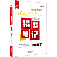 2018版衡水重点中学状元手写笔记错题笔记：化学（高中版）