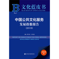 文化蓝皮书：中国公共文化服务发展指数报告（2019）