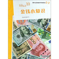 爆炸生活的数学思维悦读 2-2 金钱小知识 