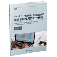 中小企业“互联网+供应链金融”模式创新及风险防控研究