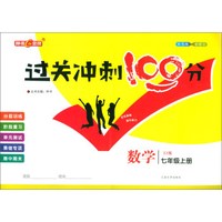 数学（七年级上册 ZJ版 新修订）/过关冲刺100分