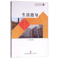 生活指导/学生发展指导丛书