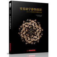零基础学静物摄影:从入门到进阶的摄影指南