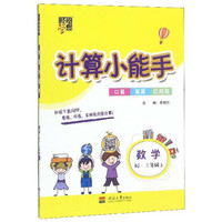 计算小能手：数学（二年级上 RJ）