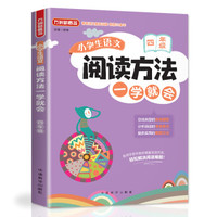小学生语文阅读方法一学就会·四年级