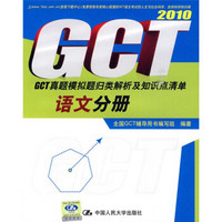 2010GCT真题模拟题归类解析及知识点清单：语文分册