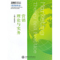 21世纪高等职业教育通用技术规划教材：营销理论与实务