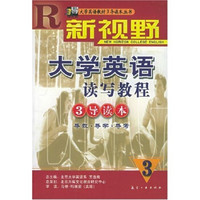 大学英语教材3导读本丛书·新视野大学英语读写教程:3导读本3及听说学案专辑(附光盘)