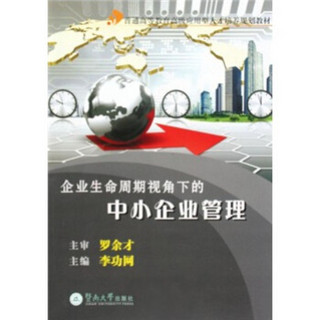 普通高等教育高级应用型人才培养规划教材：企业生命周期下的中小企业管理