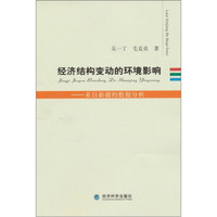经济结构变动的环境影响:来自新疆的数据分析