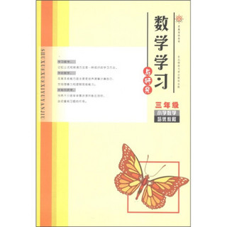 竞赢高效备考·数学学习与研究：小学数学培优教程（3年级）