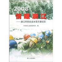 2008情暖浙江：浙江军民抗击冰雪灾害纪实