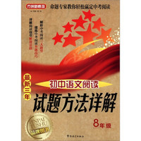 方洲新概念·最新三年初中语文阅读试题方法详解：8年级