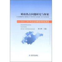 财政热点问题研究与探索:2010~2011年山东省财政科研成果选