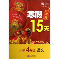 寒假拔高15天：语文（小学4年级）（贺岁版）