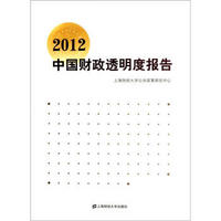 2012中国财政透明度报告