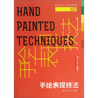 高职高专设计艺术基础教材：手绘表现技法