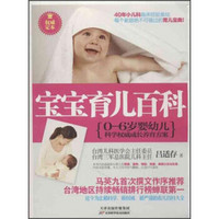 宝宝育儿百科:0-6岁婴幼儿科学权威成长养育方案(权威定本)