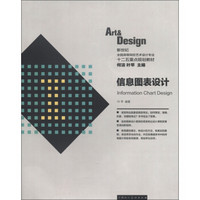 新世纪全国高等院校艺术设计专业十二五重点规划教材：信息图表设计