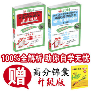 2014全国2级建造师执业资格考试命题趋势权威试卷：市政公用工程管理与实务+公共科目（第6版）（套装2册）