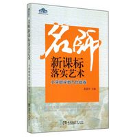 名师新课标落实艺术：小学数学数与代数卷/青蓝工程名师新课标落实艺术系列