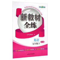 新教材全练：英语（九年级下 WY版）