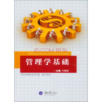 管理学基础/高等院校财经类专业应用型本科系列教材