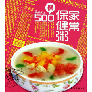 金版饮食文库·食物养生典丛：家常保健粥500例