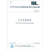 中华人民共和国水利行业标准（SL 195-2015）：水文巡测规范