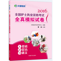 文都 2016全国护士执业资格考试全真模拟试卷