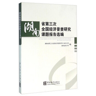 湖南省第三次全国经济普查研究课题报告选编