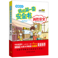 消防安全/我的第一套安全书 儿童安全教育 素质教育 危险防范及自我保护指南(彩色漫画版)