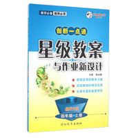 创新一点通星级教案与作业新设计：数学（四年级上册 北师大版）