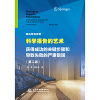 科学报告的艺术 获得成功的关键步骤和导致失败的严重错误(第二版)(精品经典译著)