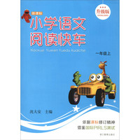 新课标 小学语文阅读快车：一年级上（升级版）