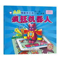 企鹅萌萌 儿童智力开发趣味折纸书 AR情景手工书－疯狂机器人