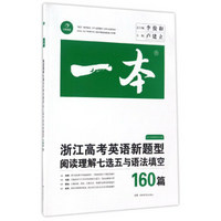 一本：浙江高考英语新题型阅读理解七选五与语法填空160篇