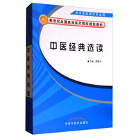 中医经典选读（供中西医结合专业用）/新世纪全国高等医药院校中西医结合专业规划教材