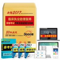 2017临床执业助理医师资格考试历年真题避错与精解