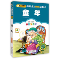 童年(彩图注音版)小学生语文新课标必读丛书