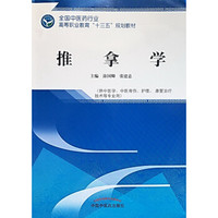 推拿学·全国中医药行业高等职业教育“十三五”规划教材