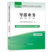 导游资格考试2019专用教材 导游业务 全国通用国家旅游局新大纲编写 业务参考资料