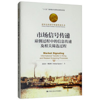 市场信号传递:雇佣过程中的信息传递及相关筛选过程/诺贝尔经济学奖获得者丛书
