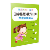 幼儿专项小助手. 横式口算20以内加减法（田字格版）-18元