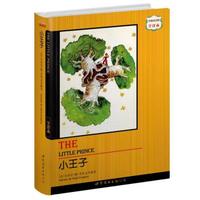 世界名著典藏系列:小王子(中英对照全译本)