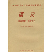 汉语拼音·生字卡片：语文（1年级上）（附CD或磁带）