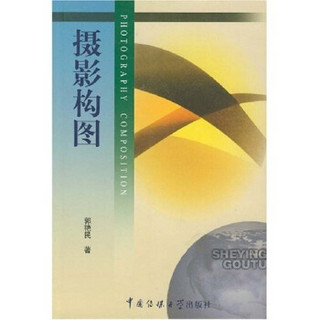 北京广播学院继续教育学院成教系列教材：摄影构图
